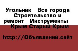 Угольник - Все города Строительство и ремонт » Инструменты   . Крым,Старый Крым